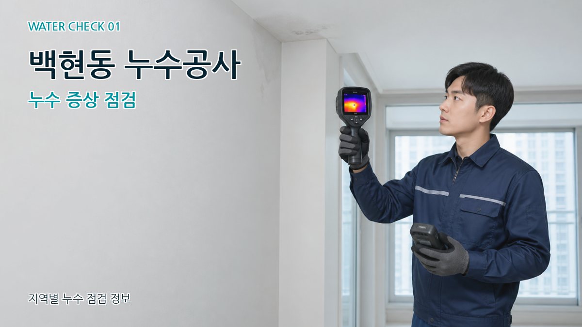 백현동 아파트누수 누수탐지 이미지