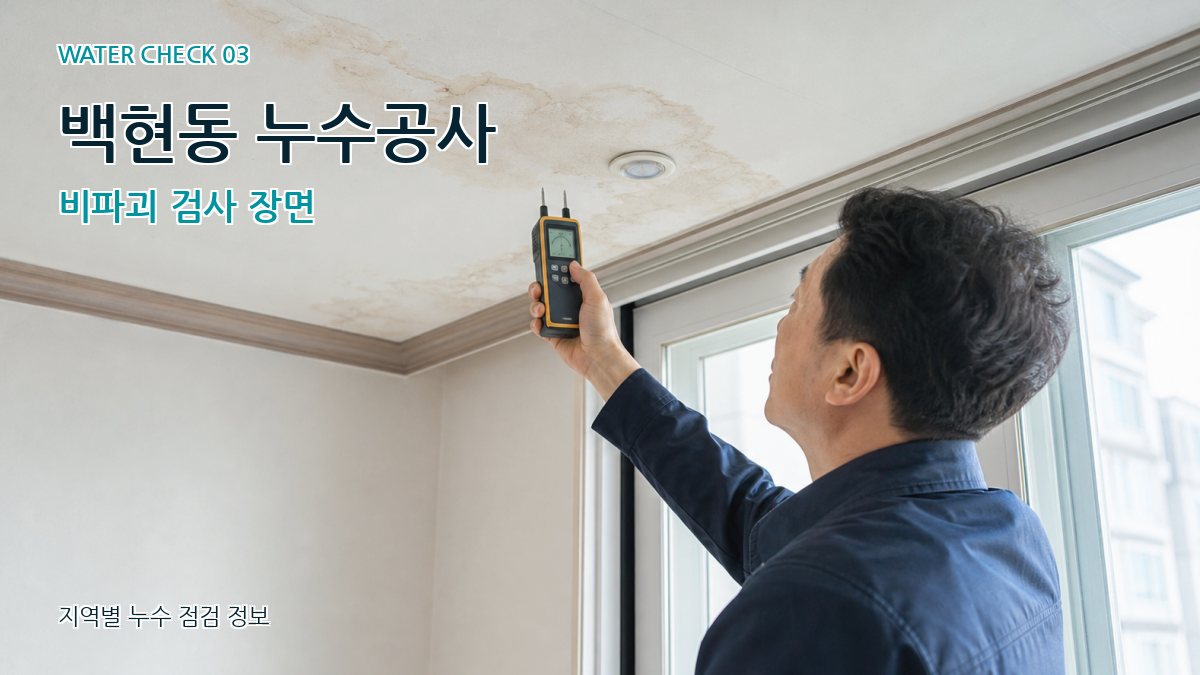 백현동 천장누수 누수탐지 이미지