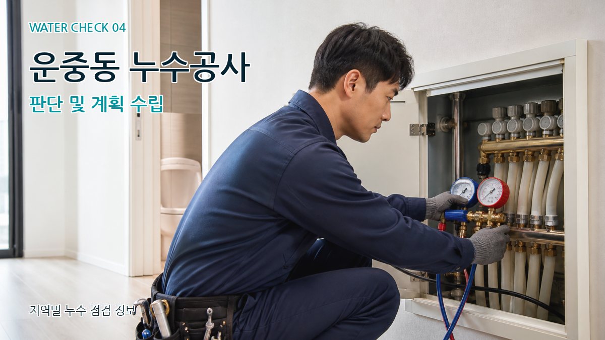 운중동 누수탐지 누수탐지 이미지