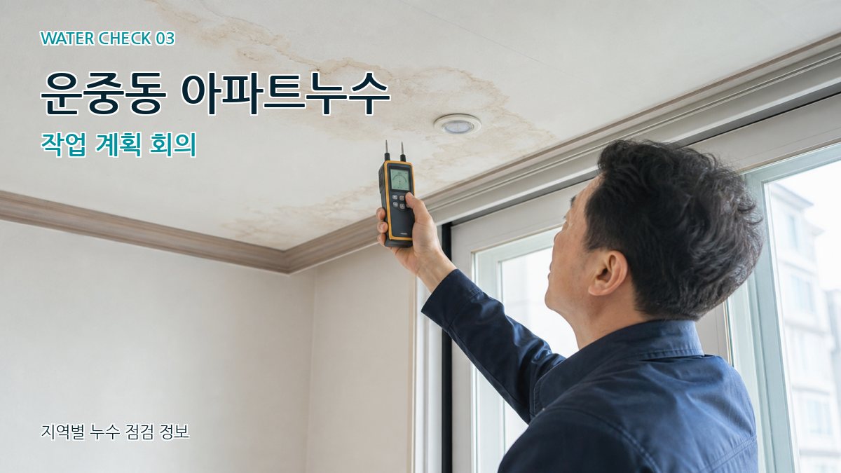 운중동 천장누수 누수탐지 이미지