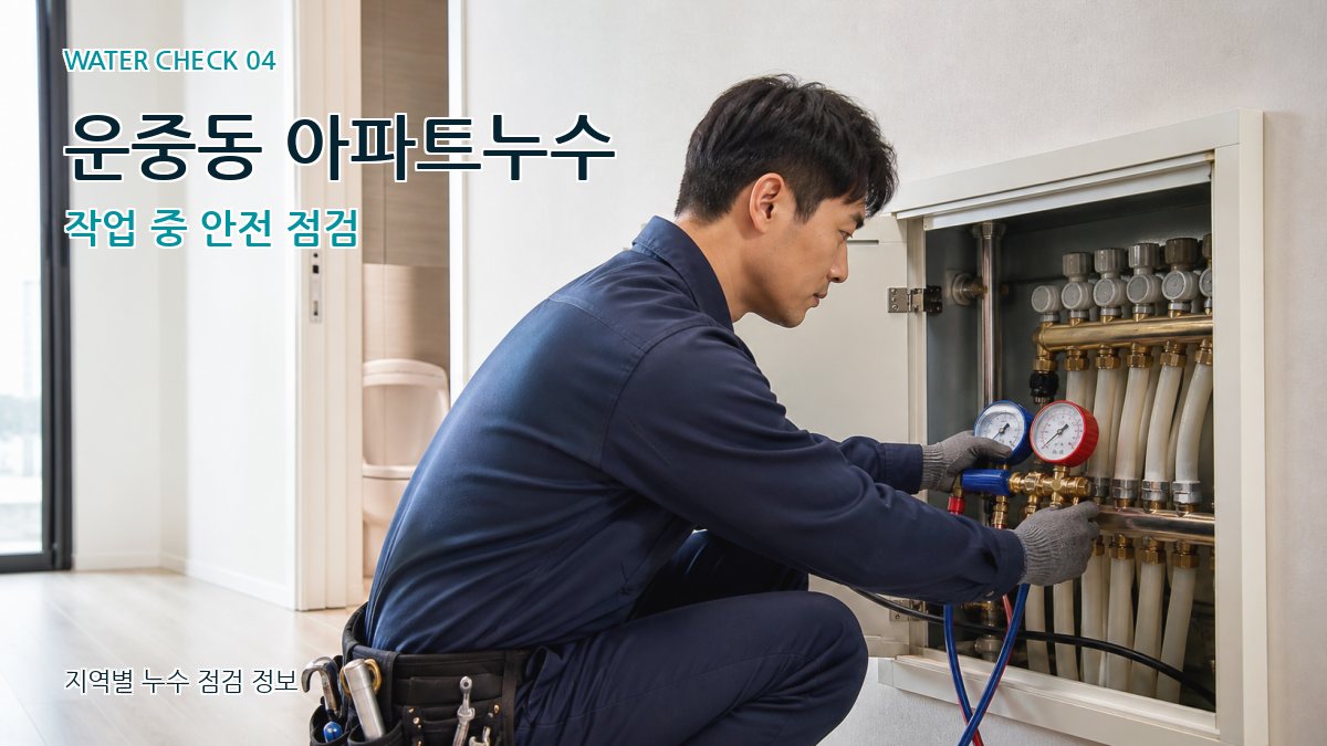 운중동 누수탐지 누수탐지 이미지