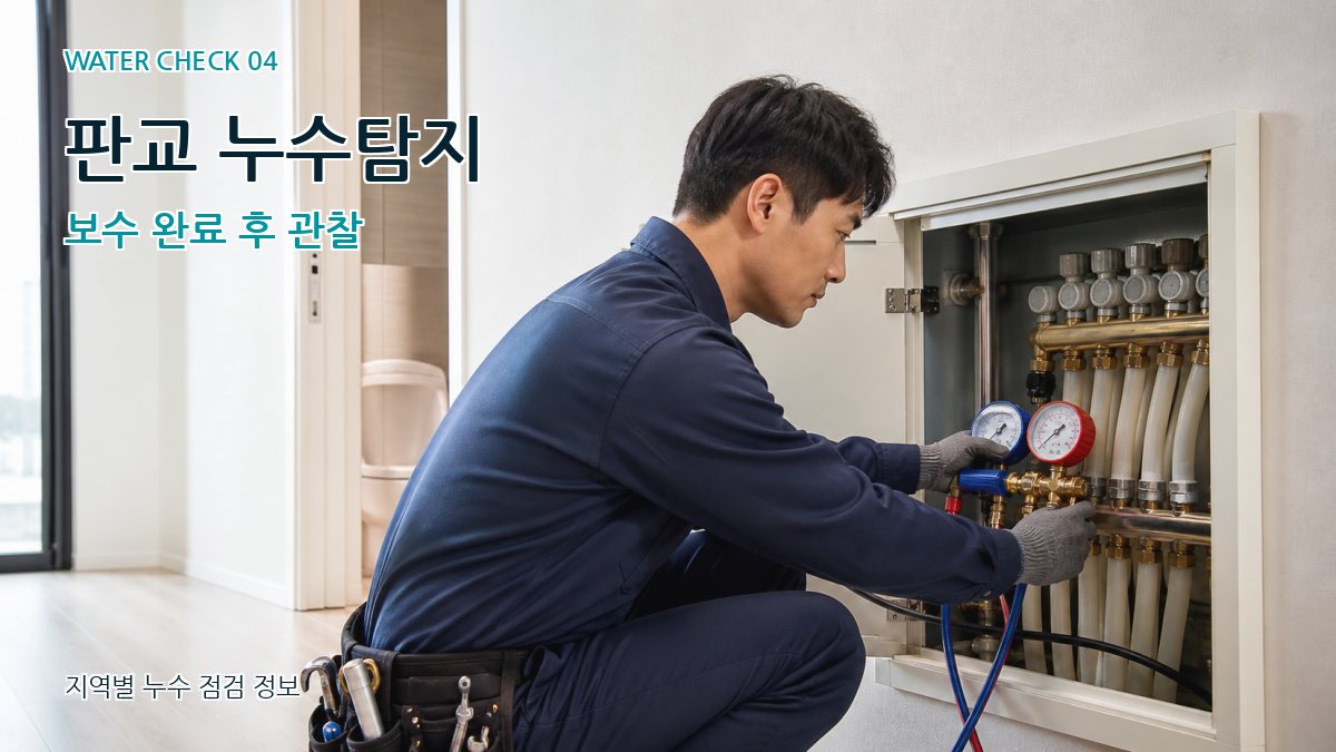 판교 누수탐지 보수 완료 후 관찰