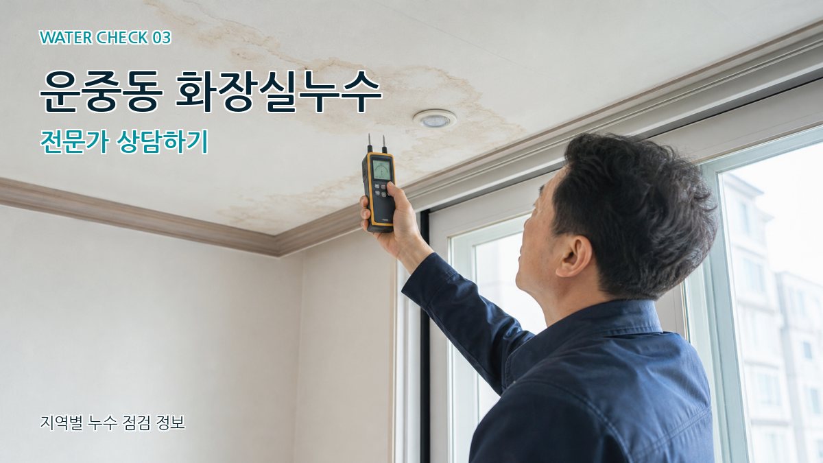 운중동 천장누수 누수탐지 이미지
