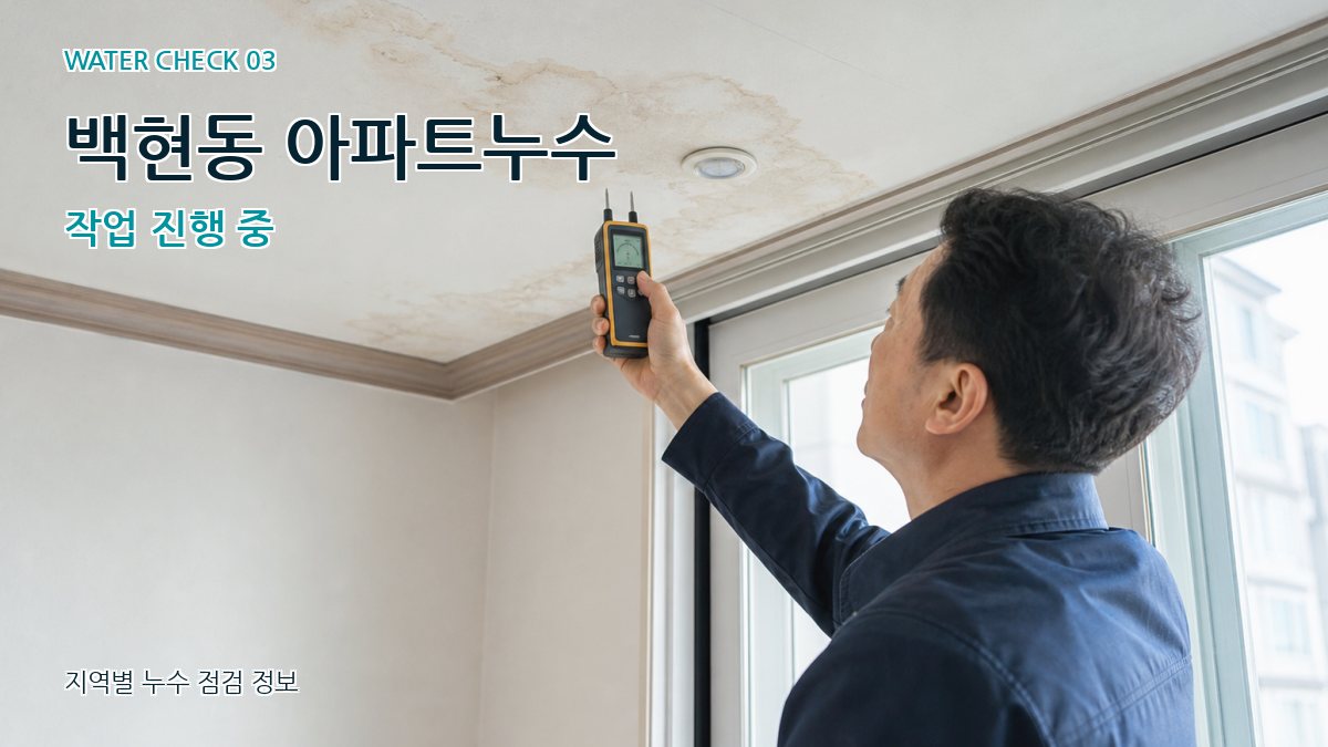 백현동 천장누수 누수탐지 이미지