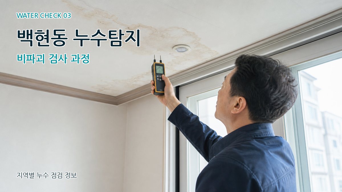백현동 천장누수 누수탐지 이미지